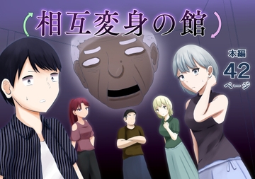 相互変身の館 [戯言羊の小屋]
