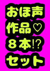 ★おほ声作品8本セット★3時間越え♬ 性欲の秋☆秋のおほおほアヘアヘ○リ○リふたなりどぴゅどぴゅまつり♬