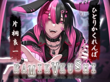 KAMIKAKUSHI -ひとりかくれんぼ- [Destruction]