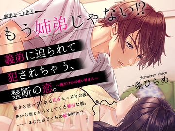 もう姉弟じゃない⁉義弟に迫られて犯されちゃう、禁断の恋〜俺だけの可愛い姉さん〜 [スタジオ月光]