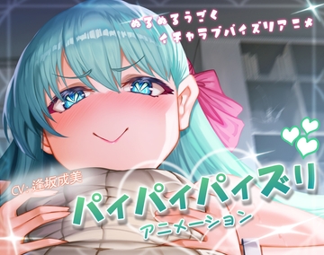 パイパイパイズリアニメーション [ほきゅーん]