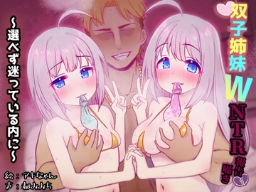 双子姉妹WNTR報告囁き～迷っている内に～ [暗黒あずまや]