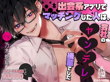 出会系アプリでマッチングした人は、会社のヤンデレ後輩でした [cocorita]