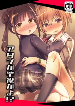 アタシが竿役かよ!? [どらやき座]