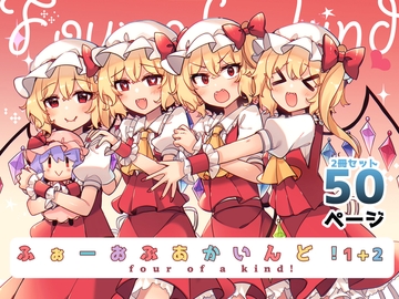 ふぉーおぶあかいんど!1+2 [KirororO]