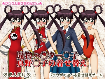 魔物ハ◯ター◯子真野◯子の着せ替え [デジタル着せ替え屋さん/金剛鋭次]