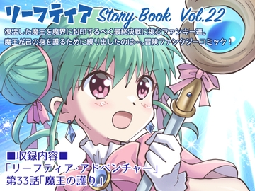 リーフティア Story Book Vol.22 [MAX Revolution]