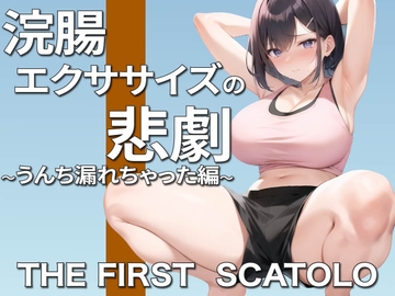 浣腸エクササイズ中の悲劇!お姉さんガチうんちお漏らし〜ごめんなさい。そして、ありがとう〜 [PuriPuriPrism]