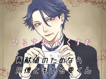 貢献値のためなら同僚ともヤる要くん [ひすみのすみ]