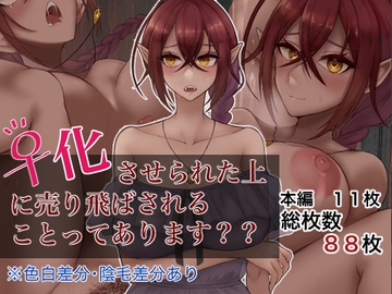 ♀化させられた上に売り飛ばされることってあります?? [ゆきもちの箱庭]