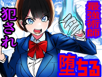 最強術師、フタナリ改造された先輩術師に犯され、快楽に完落ちする [キュアマイマイ]