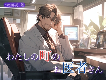 わたしの町のお医者さん [東松寺 蘭]