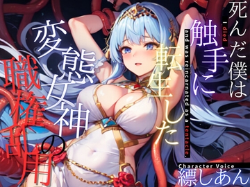 【超得!!1本買ったらもう2本 ダブルプレゼントキャンペーン中!!】死んだ僕は触手に転生した～変態女神の職権乱用～【OPM SHORT】 [OPM/オーピーエム]