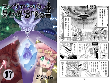 マンガでわかる異世界冒険の書17 [とりからの巣]