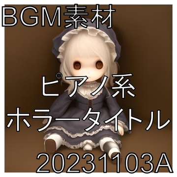 【BGM素材】ピアノ系ホラータイトル_20231103A [dest_Sounds]