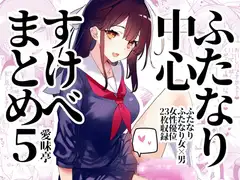 ふたなり中心すけべ絵まとめ5 - Illustration of FUTANARI-Skeb.e -