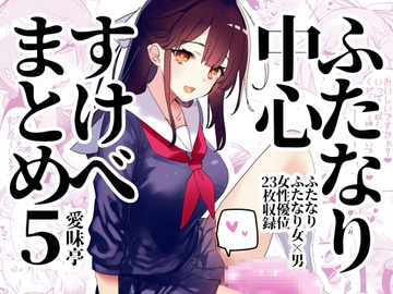 ふたなり中心すけべ絵まとめ5 - Illustration of FUTANARI-Skeb.e - [愛昧亭]