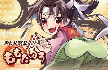 おしり戦記ももたろう [創作project黒蝶の戯れ]