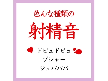【効果音】色んな射精音(ドピュ、ブシャー、ジュバ) [ましろ。]