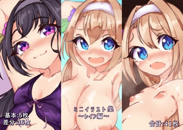 ミニイラスト集～レイン編～ [らい快楽]