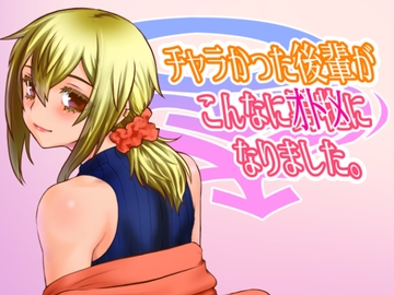 チャラかった後輩がこんなにオトメになりました。 [龍企画]