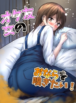 女オタ友のおならを嗅ぎたい! [へすを]