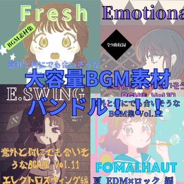 【破格!!】意外と何にでも合いそうなBGM集 Vol.9〜12 バンドル [雲海音楽商店]