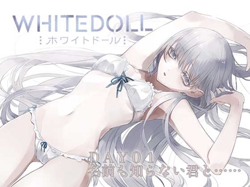 WHITEDOLL「DAY01名前も知らない君と……」 [ティラノン]