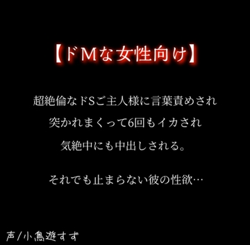 【ドМな女性向け】超絶倫ドSご主人様に乱雑にヤラれる。 ～6イキ+中出し+気絶挿入～ [With Suzu]