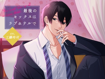 最後のセックスはラブホテルで [U/Crosette]