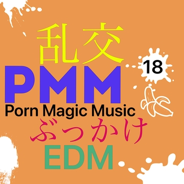 [EDM][乱交][ぶっかけ]PMM18は乱交ぶっかけ!初めは一対一なのに、いつの間にか複数に!ヘッドホン推奨! [PMM(Porn Magic Music)]