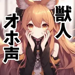 【110円】発情した獣人に理不尽逆レ○プされる話【オホ声】