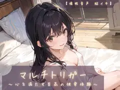 【催淫音声 脳イキ】マルチトリガー～心を満たす至高の快楽体験～【連続絶頂 依存性有り】※男性向け版