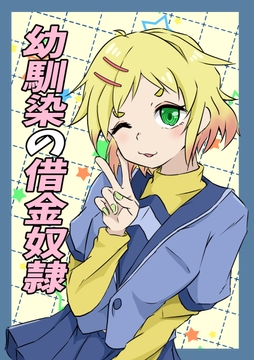 幼馴染の借金奴○ 3巻 [みくたま]