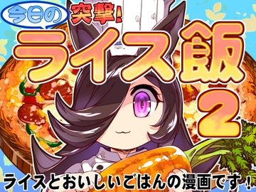 突撃!今日のライス飯2 [ぷりん堂]