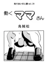 働くママさん