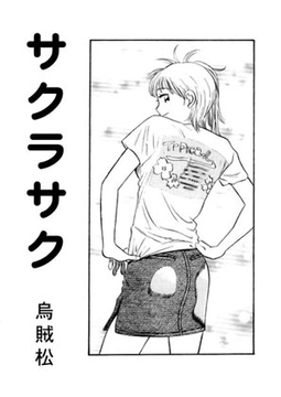 サクラサク [nan-net]