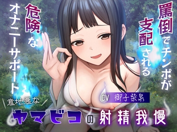 意地悪なヤマビコの射精我慢 罵倒でチンポが支配される危険なオナニーサポート [Delivery Voice]