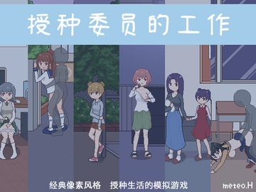 【AI翻译补丁】授种委员的工作 [meteo.H]