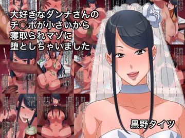 大好きなダンナさんのチ○ポが小さいから寝取られマゾに堕としちゃいました [黒野タイツ]
