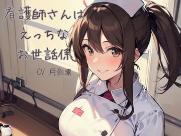 看護師さんはエッチなお世話係 [すずの音りんりん♪]