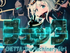 チェッタ:The Machinery Girl [んだば重工]