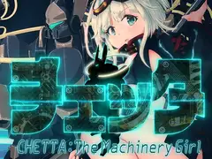 チェッタ:The Machinery Girl