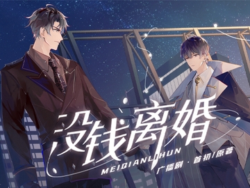 お金がないから離婚できない·シーズン1 [月華]