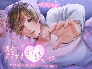 濃密ささやきラブとろセックス〜全てを許してくれる溺愛よしよしスパダリ彼氏〜 [バタリンコちゃん]