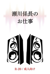 瀬川係長のお仕事。 [浜辺の倉庫]