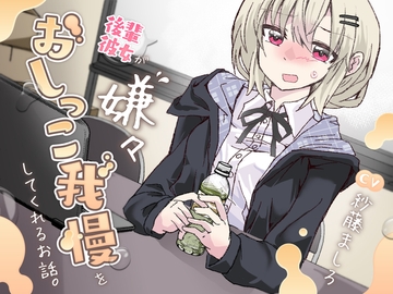 【おしっこ我慢/お漏らし】後輩彼女が嫌々おしっこを我慢してくれるお話。 [お漏らしふぇち部]