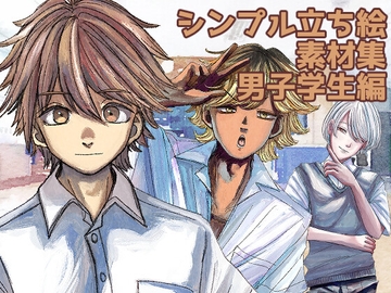 シンプル立ち絵素材集・男子学生編 [ときめきグレヱス劇場]