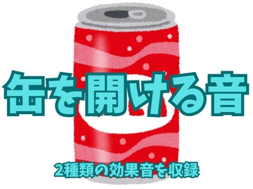 【効果音】缶を開ける音【フリー素材】 [暮らしの音素材]