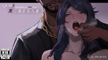 QOS♠Wife3~黒に染まる人妻~ [BUBISHI]